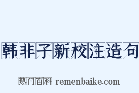 韩非子新校注造句是什么意思的图片